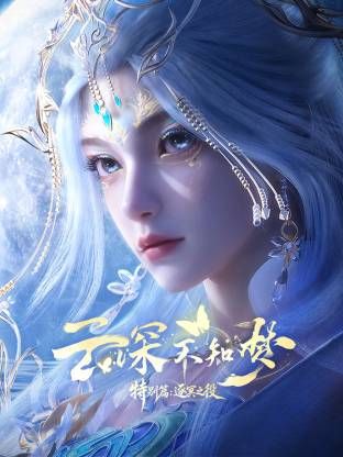 云深不知梦 特别篇，逐冥之役