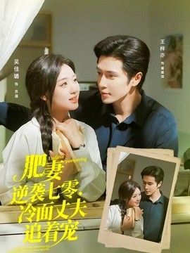 肥妻逆袭七零，冷面丈夫追着宠（逆袭七零，冷面丈夫沦陷了）